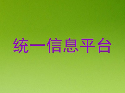 统一信息平台