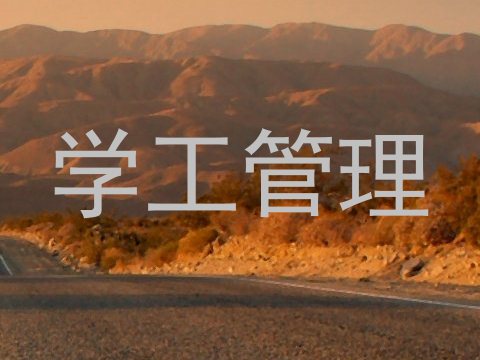 学工管理