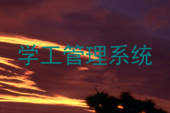 学工管理系统