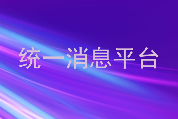 统一消息平台