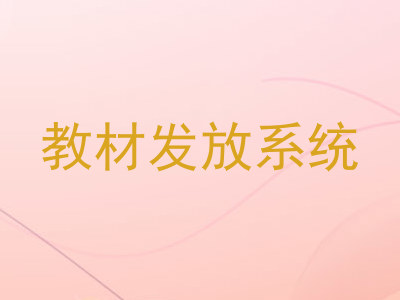 教材发放系统