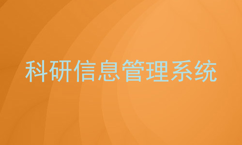 科研信息管理系统