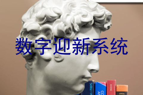 数字迎新系统
