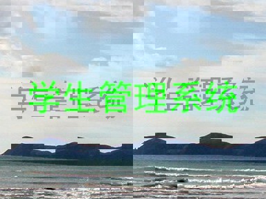 学生管理系统
