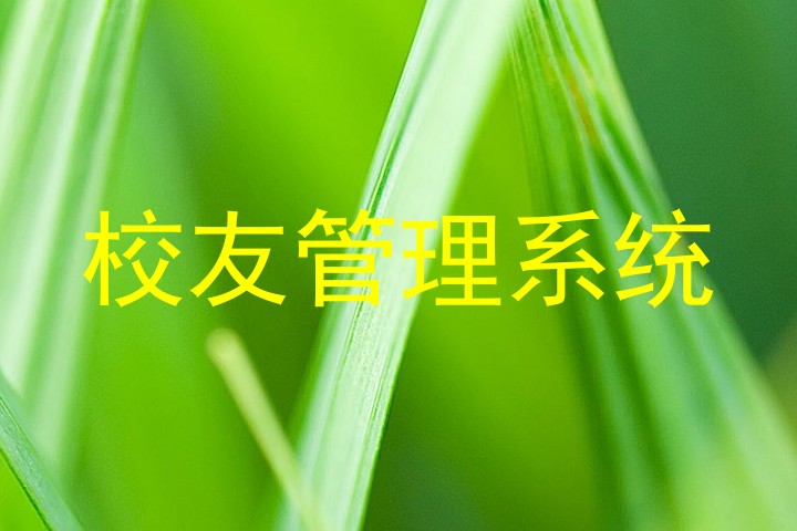 校友管理系统