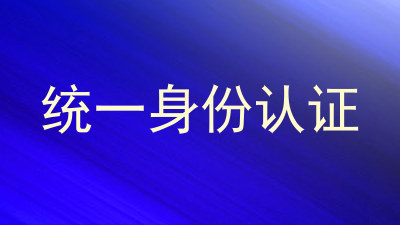 统一身份认证