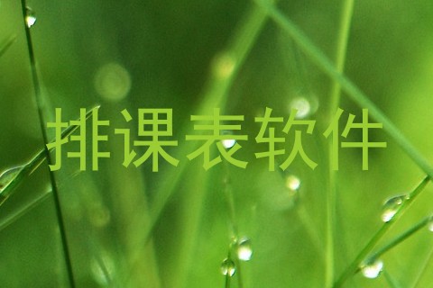 排课表软件