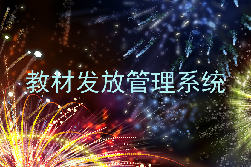 教材发放管理系统
