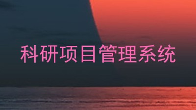 科研项目管理系统