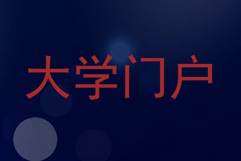 大学门户