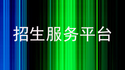 招生服务平台