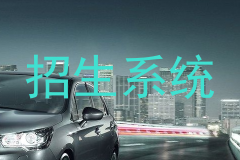 招生系统