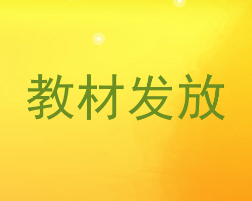 教材发放