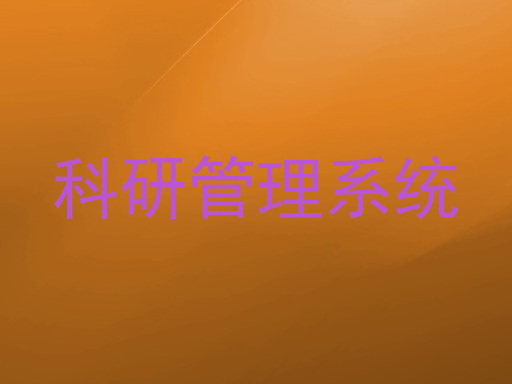 科研管理系统