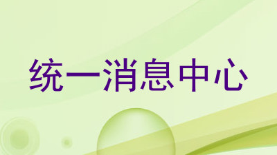 统一消息中心
