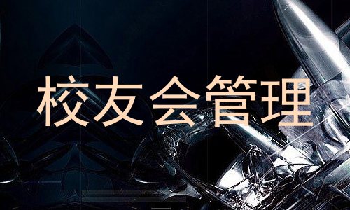 校友会管理