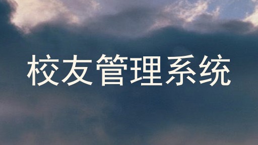 校友管理系统