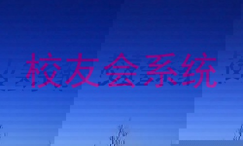 校友会系统