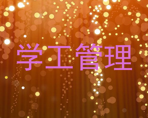 学工管理