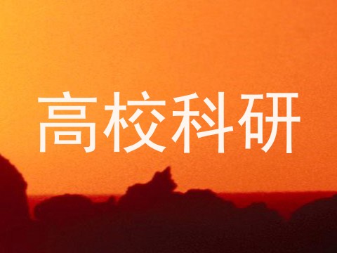 高校科研