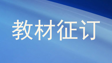 教材征订