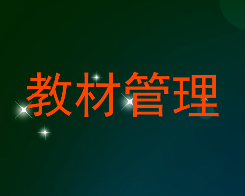 教材管理