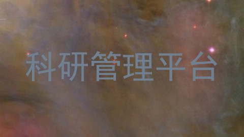 科研管理平台