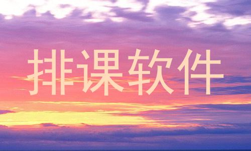 排课软件