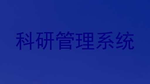 科研管理系统
