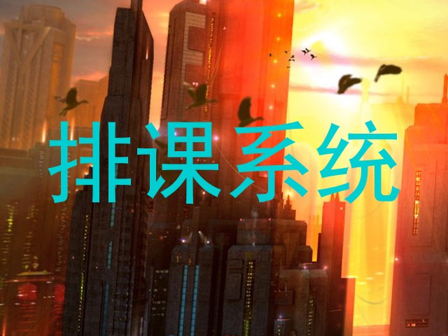 排课系统