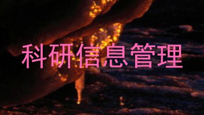 科研信息管理