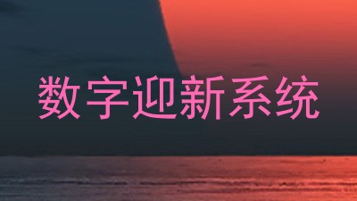 数字迎新系统