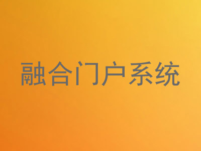 融合门户系统