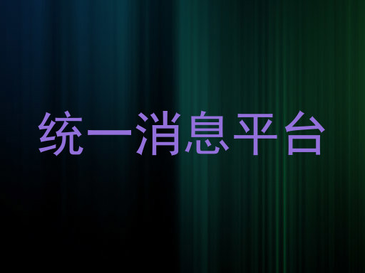 统一消息平台