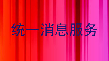 统一消息服务