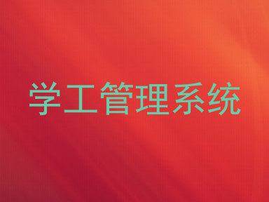 学工管理系统
