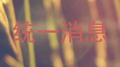 统一消息