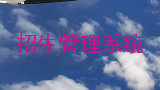 招生管理系统