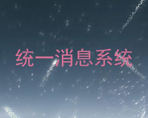 统一消息系统