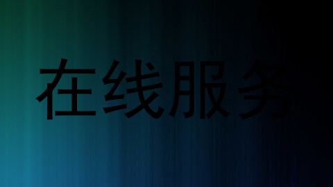 在线服务