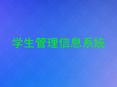 学生管理信息系统