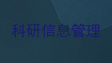 科研信息管理