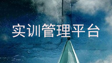 实训管理平台