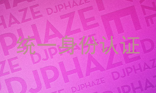 统一身份认证