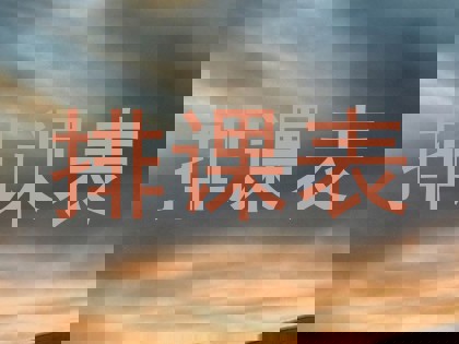 排课表