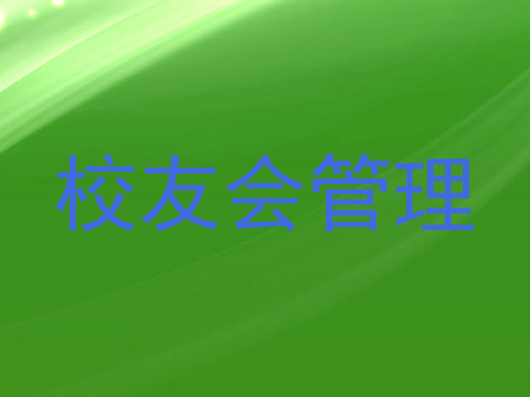 校友会管理