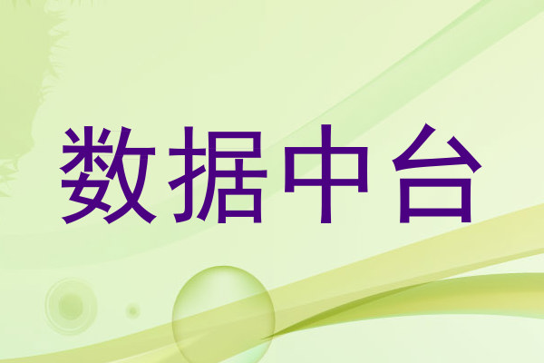 数据中台