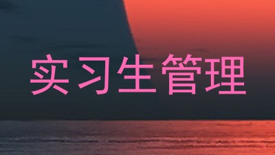 实习生管理