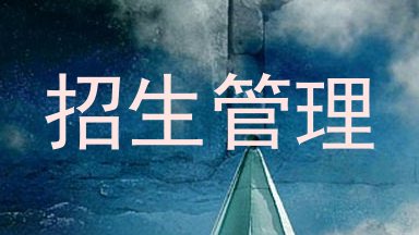 招生管理