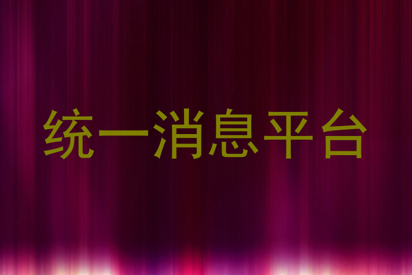 统一消息平台